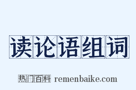 读论语组词是什么意思的图片